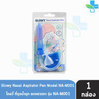 GLOWY Nasal Aspirator Pen รุ่น NA-M001 ที่ดูดน้ำมูกแบบปากกา [1 กล่อง]