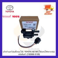 แว๊กก่ำแอร์ (รุ่นตั้งรอบได้)  แท้ (192000-3130) ยี่ห้อ TOYOTA รุ่น AE100 (ใช้แทนได้หลายรุ่น) ผู้ผลิต DENSO