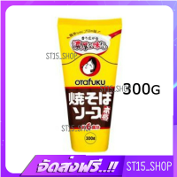 ส่งฟรี OTAFUKU YAKISOBA SAUCE 300G (6978) ซอสยากิโซบะญี่ปุ่น JAPANESE SAUCE เก็บเงินปลายทาง