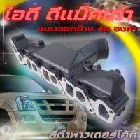 ท่อร่วมไอดี ไอดีซิ่ง D-max All New ปี2005-2019 2.5-3.0 4JJ1 ปี2020 เครื่อง 3.0 4JJ3 ออกข้าง 45องศา (สีดำพาวเดอร์โค้ท) ท่อไอดี 3 นิ้ว อลูมิเนียมหนา 3มิล  รูปทรงสวย