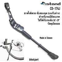 ขาตั้งติดรถ O-stand CD-174J จับสองจุด หลบดิส ปรับได้