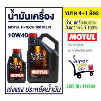 น้ำมันเครื่อง MOTUL H-Tech 100 Plus 10W40 ขนาด 4+1 ลิตร ชุดใหญ่ แถม เล็ก