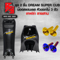 (น๊อตดอกไม้ทอง/น้ำเงิน) + คอนโซนกลาง สั้น + คอนโซนกลาง ยาว DREAM SUPER CUB ไฟตาเหลี่ยม เคฟล่าสาน 5D + สติกเกอร์ AK 2 ใบ