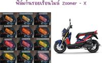 ฟิล์มกันรอยเรือนไมล์ Zoomer - x