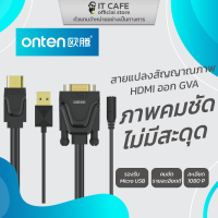 HDMI to VGA (with Audio 1.8m) สายแปลงสัญญาณภาพ ยี่ห้อ ONTEN OTN-5137 ภาพคมชัดไม่มีสะดุด