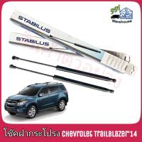 STABILUS โช๊คค้ำฝากระโปรง หลัง Chevrolet Trailblazer ปี 14 (จำนวน 1 ข้าง) ** รหัส 438368 **