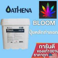 [สินค้าพร้อมจัดส่ง]⭐⭐ปุ๋ยAthena Bloom Pro line สำหรับการเจริญเติบโตช่วงออกดอก สารอาหารพรีเมี่ยมช่วงสร้างดอก ขนาดแบ่ง 50/100/250g[สินค้าใหม่]จัดส่งฟรีมีบริการเก็บเงินปลายทาง⭐⭐