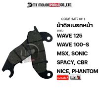 ผ้าดิสเบรค หน้า BJN แท้100% WAVE 125, WAVE 100-S, MSX, SONIC, SPACY, CBR, NICE, PHANTOM (MT21811) [BJN x MTMotorParts] ผ้าเบรคCBR ผ้าเบรคNICE ผ้าเบรคSPACY ผ้าเบรคMSX ผ้าเบรคSONIC ผ้าเบรคWAVE HONDA