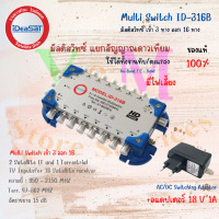 IDEA SAT Multiswitch ID-316B มัลติสวิตซ์เข้า 3 ทาง ออก 16 ทาง มัลติ สวิตซ์