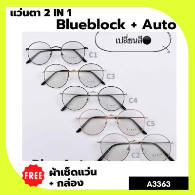 A-3363 แว่นตา BlueBlock+Auto