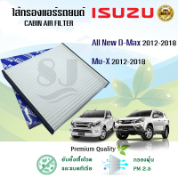 กรองแอร์ อีซูซุดีแมคซ์ มิว-เอ็กซ์ All NEW Isuzu D-max Mu-X 1.9/2.5 ปี 2012-2018(แบบเจาะเอง)