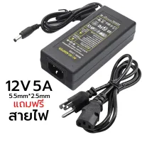 Adaper 12V 5A  แจ๊คเสียบ 2.5 x 5.5 mm   หม้อแปลงไฟ อแดปเตอร์ 12V 5A