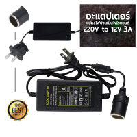 Adapter 12V/อะแดปเตอร์ 12 โวลต์ อะแดปเตอร์แปลงไฟบ้านเป็นไฟรถยนต์ อุปกรณ์ภายในรถ อะแดปเตอร์แปลงไฟ