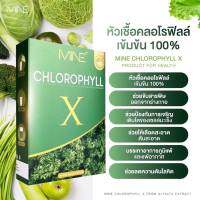 MiNE CHLOROPHYLL X มายน์ คลอโรฟิลล์ เอ็กซ์ ดีท็อก ดีท็อกซ์ Detox ลำไส้ อาหารเสริมช่วยขับถ่าย อาหารเสริมแก้ท้องผูก ล้างสารพิษ 1 กล่อง