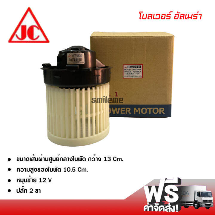 โบลเวอร์-นิสสัน-อัลเมร่า-jc-พัดลมแอร์รถยนต์-blower-nissan-almera