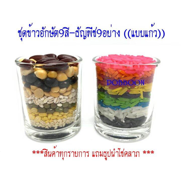 ข้าวอักษัต-9สี-ธัญพืชมงคล-9อย่าง-แบบแก้ว-ชุดข้าว9สี-ธัญพืช9อย่าง-ถวายองค์เทพ-สำหรับไหว้บูชา-ขอพรองค์เทพ-ธัญพืชลงเสาเอกเสาโท