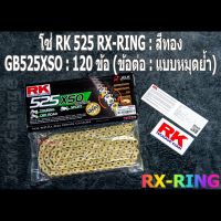 โซ่ RK 525 RX-RING สีทอง (GB525XSO)  ยาว 120 ข้อ (ข้อต่อ : แบบหมุดย้ำ) X-RING