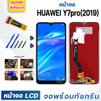 DM PHONE หน้าจอ LCD หัวเว่ย Y7 (2019),Y7pro (2019) หัวเว่ย จอพร้อมทัชกรีน จอ + ทัช LCD สำหรับ หัวเว่ย Y7(2019),Y7pro(2019) ,DUB-LX1 แถมไขควง สามารถเลือกซื้อพร้อมกาว