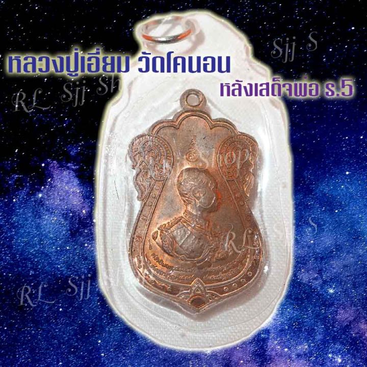 เหรียญ1-หลวงปู่เอี่ยม-วัดโคนอน-หลังเสด็จพ่อ-ร-5-เหลี่ยมกรอบ-nbsp-มีสินค้าพร้อมส่ง