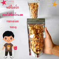 ของกินอร่อยๆ ขนมปิ๊บ แบ่งขาย หมีช๊อคโก ใส่ถุงซิปล๊อคอย่างดี ขนาด 60-70กรัมเต็มถุง รับประกันใหม่ สะอาด ทุกถุง