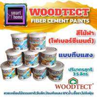 ✨✨✨ ล้างสต๊อก✨✨✨ Woodtect สีทาไม้ฝา วูดเทค ไฟเบอร์ซีเมนต์ สีไม้ฝา ขนาดแกลอน 3.785 ลิตร มีทั้งแบบโปร่งแสง และ ทึบแสง Fiber Cement Paint