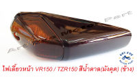 ไฟเลี้ยวหน้า VR150 / TZR150 สีน้ำตาล(มังคุด) (ข้างละ)