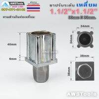 ขายดี !!! ขาปรับโต๊ะ เหลี่ยม 1.1/2"x1.1/2" สแตนเลส ไส้เหล็ก แบบ ทลุ ( 38mm x 38mm )