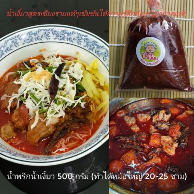 พริกน้ำเงี้ยวสูตรเชียงราย เข้มข้มเหมือนไปกินที่ร้าน (พริกนำ้เงี้ยว 500 กรัม) 20-25 ที่ขึ้นไป