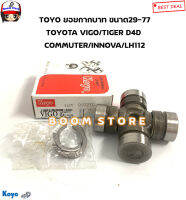 KOYO ลูกปืนยอยกากบาทเพลากลาง TOYOTA VIGO / TIGER D4D / รถตู้COMMUTER / LH 112 รถตู้ /INNOVA รหัสสินค้า.UJT-2977TC