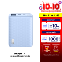 [ใช้คูปอง ลดเหลือ 891 บ.] ZMI QB817 10000mAh แบตสำรอง ขนาดเล็ก ชาร์จพร้อมกันได้สูงสุด 3 อุปกรณ์ -1Y