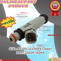 หัวฉีด AE100-111(4AFE) โซลูน่า (ราคา/1ชิ้น)#23209-15040 ?**สั่งเลยอย่าเลื่อนผ่าน ราคาพิเศษ หมดแล้วหมดเลย**?