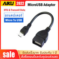 AIKU micro usb OTG adapter อะแดปเตอร์ โทรศัพท์มือถือเชื่อมต่อดิสก์ U แป้นพิมพ์และเมาส์