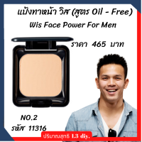 แป้งทาหน้าผู้ชาย วิส สูตร  Oil Free กิฟฟารีน Wis Face Power For Men  เนื้อเนียน เพิ่มความชุ่มชื่นกับผิวหน้า เพื่อความมั่นใจของท่านสุภาพบุรุh