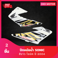 ชุดสี แฟริ่ง ปีกหม้อน้ำโซนิค sonic ปี 2004 สีขาว เฟรมรถสำหรับโซนิค ปี 2004 จำนวน 2 ชิ้น