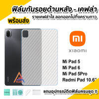 ?พร้อมส่ง ฟิล์มหลัง เคฟล่า ฟิล์มกันรอย แท็บเล็ต XiaoMi Mi Pad 5 11"  / MiPad6 / RedmiPad 10.6" ฟิล์มหลังแท็บเล็ต ฟิล์มTablet ฟิล์มMiPad5 ฟิล์มหลังMiPad5 ฟิล์มXiaomi