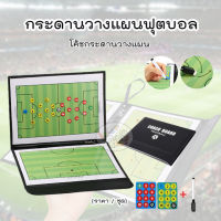 Coach board football กระดานวางแผนฟุตบอล โค้ชกระดานวางแผน (ราคา/ชุด)