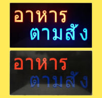 ป้ายไฟ LED ป้ายไฟร้าน ป้ายไฟอาหารตามสั่ง ป้ายไฟสำเร็จรูป​ หลอดไฟLED ประหยัดไฟ