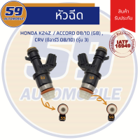 หัวฉีด HONDA K24Z/ Accord 08/10 (G8), CRV (ซีอาร์วี 08/10) (รุ่น 3)