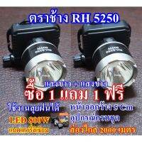 (ซื้อ 1 แถม 1 ฟรี ) ตราช้าง ไฟฉายคาดหัว ไฟฉายคาดศรีษะ ไฟฉายแรงสูง ไฟฉายตราช้าง RH-5250 หลอด LED 800 W ส่องไกล 2000 เมตร ส่งฟรี