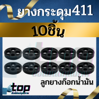 10ชิ้น/กระดุม411 ลูกยางก๊อกน้ำมัน เม็ดกระดุมยางในก็อกน้ำมัน เม็ดกระดุมยางในก็อกน้ำมัน411 อะไหล่เครื่องตัดหญ้า411