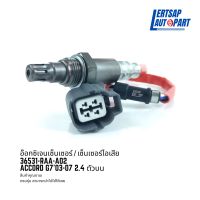 อ๊อกซิเจนเซ็นเซอร์ / เซ็นเซอร์ O2 / เซ็นเซอร์ไอเสีย Honda Accord G7 2003-2007 2.4 ตัวบน : 36531-RAA-A02