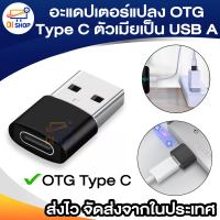 อะแดปเตอร์แปลง OTG Type C ตัวเมียเป็น USB A,อะแดปเตอร์ชาร์จเร็วสำหรับ Iphone 13 12 Airpods Ipad Samsung S21 USB-C สายแปลงข้อมูล Tipo