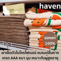 haven ผ้าเช็ดตัวไมโครไฟเบอร์ ขนาด 27x54 นิ้ว หนา นุ่ม ไม่เป็นขุย ผ้าเช็ดตัวโรงแรม ผ้าขนหนู ของแท้ คละสี