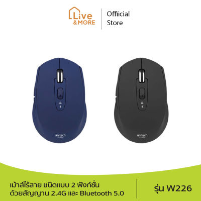[มีประกัน] Anitech แอนิเทค Wireless mouse เม้าส์ไร้สาย ชนิดแบบ 2 ฟังก์ชั่นด้วยสัญญาน 2.4G และ Bluetooth 5.0 รุ่น W226