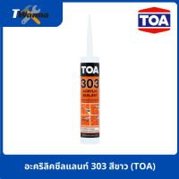 อะคริลิคซีลแลนท์ 303 280 มล. สีขาว (TOA)