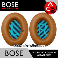 ACS (B011) ฟองน้ำหูฟัง BOSE (หนังสีเนื้อเข้ม) สำหรับรุ่น QC2/QC15/QC25/QC35 I/QC35 II/AE/AE2/AE2i/AE2w Headphone Memory Foam Earpads (จัดส่งจากกรุงเทพฯ)