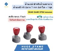 ส่งไวจากไทย ด้ามเปล่าตรายางหมึกในตัว HฺA สปริง วงรี 3040 3446 3752 mm