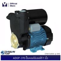 (Promotion+++) DAYUAN ADGP-370 ปั๊มหอยโข่งออโต้ 1 นิ้ว 370W ใบพัดBC สูง 30M ปริมาณน้ำ 37 L/min แบบเปลือย | MODERTOOLS OFFICIAL ราคาสุดคุ้ม ปั้ ม น้ำ ปั๊ม หอยโข่ง ปั้ ม น้ํา โซ ล่า เซล เครื่อง ปั๊ม น้ำ อัตโนมัติ