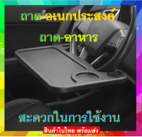 ถาดวางอาหารในรถ ที่วางแก้วน้ำในรถ ถาดรับประทานอาหารอเนกประสงค์ในรถยนต์ ยึดกับพวงมาลัยรถยนต์ สะดวกในการใช้งาน ใช้ได้อเนกประสงค์