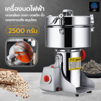 เครื่องบดเครื่องเทศ เครื่องบดในครัวเรือน เครื่องบดไฟฟ้า ความจุ 2500 กรัม เครื่องบดผง